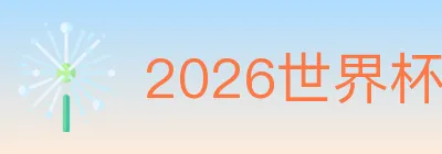 2026世界杯下注官方网站 logo